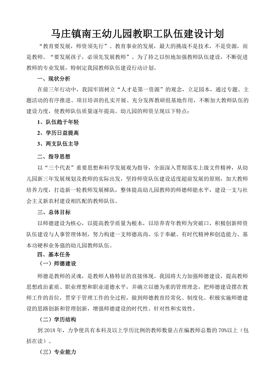 幼儿园队伍建设计划.doc_第1页