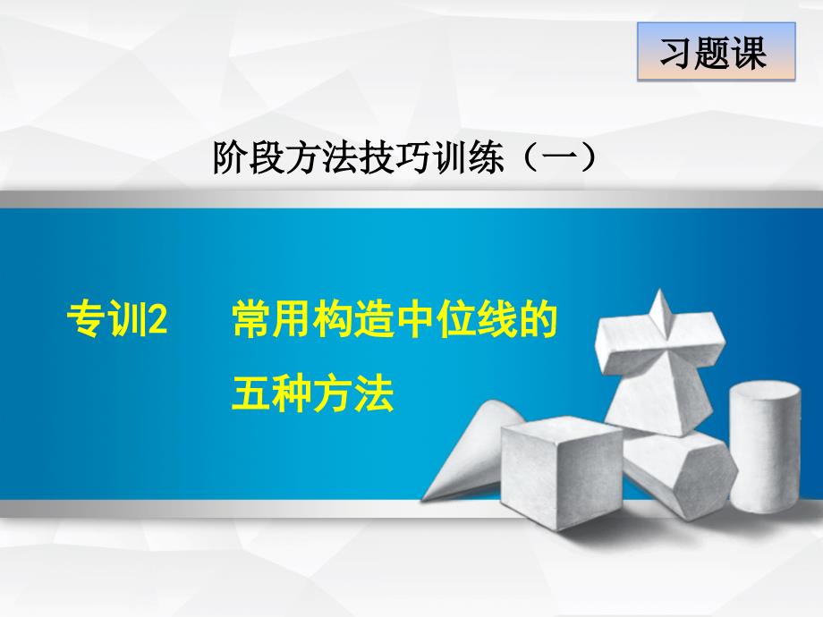 专训常用构造中位线的五种方法课件_第1页