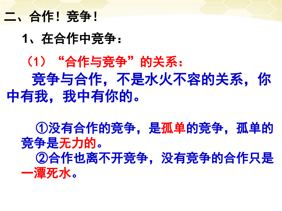 八年级政治上册3.3竞争与合作课件粤教版_第3页