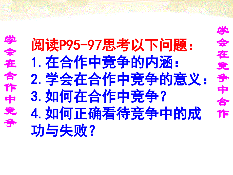 八年级政治上册3.3竞争与合作课件粤教版_第4页