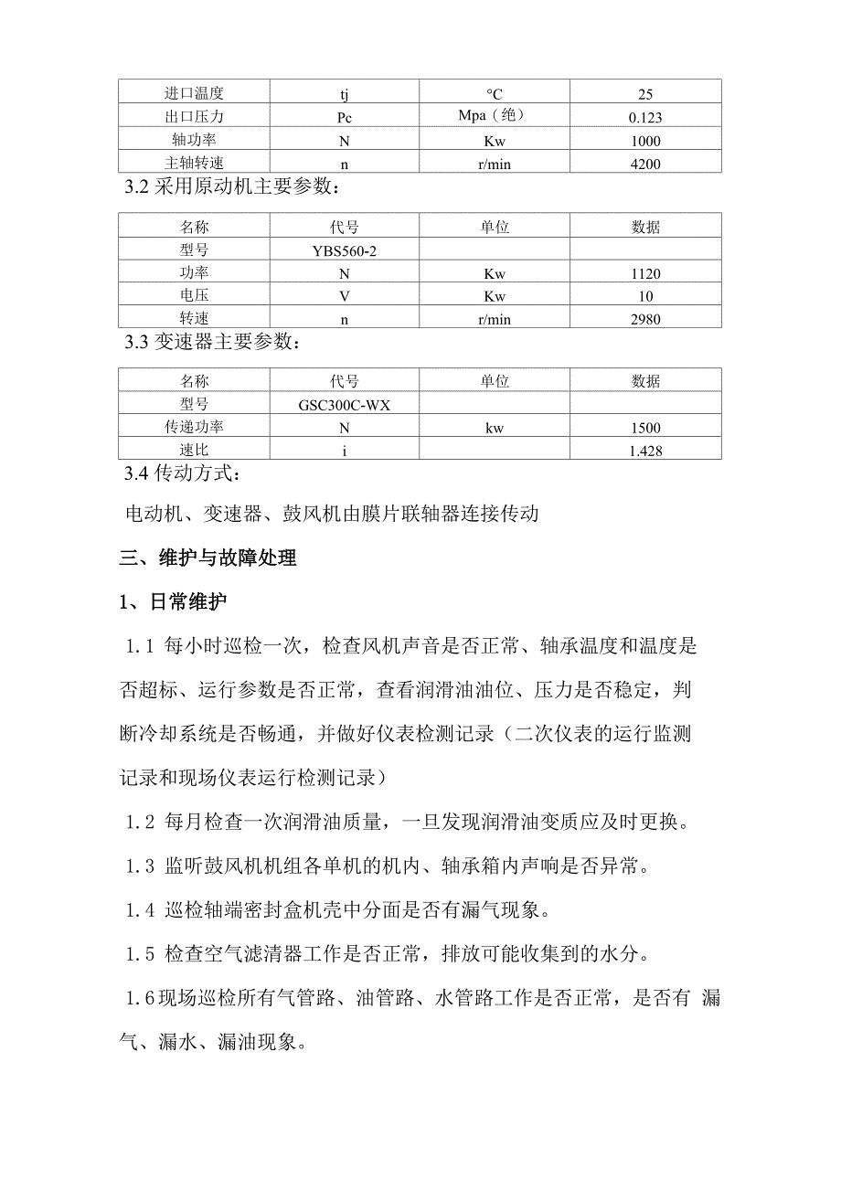 离心式鼓风机维护检修规程_第3页