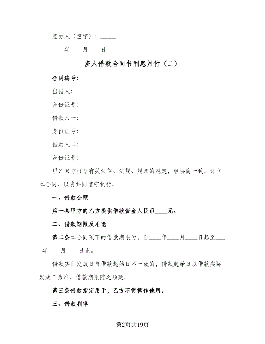 多人借款合同书利息月付（7篇）.doc_第2页