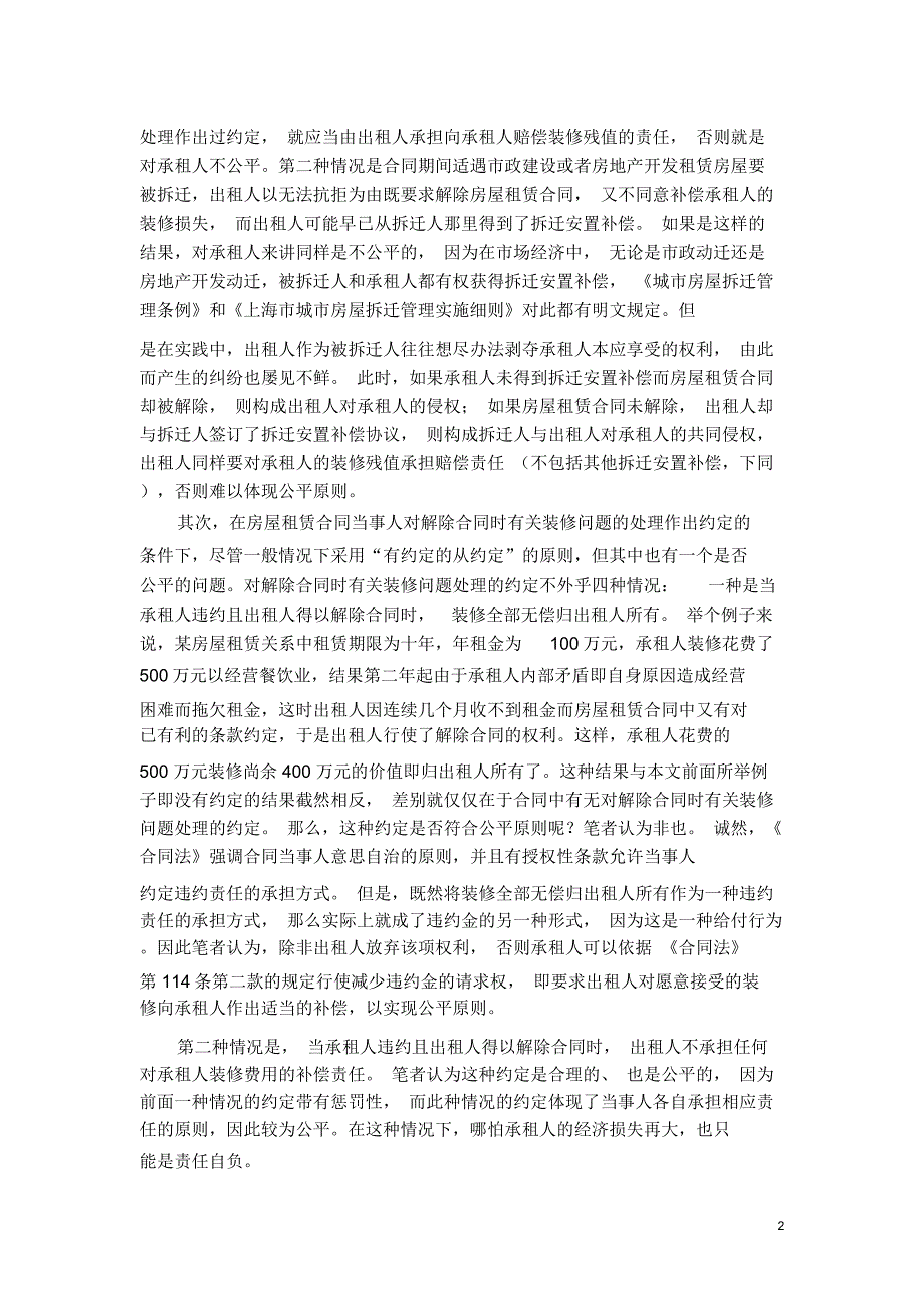 谈谈解除房屋租赁合同中有关装修赔偿的公平性问题_第2页