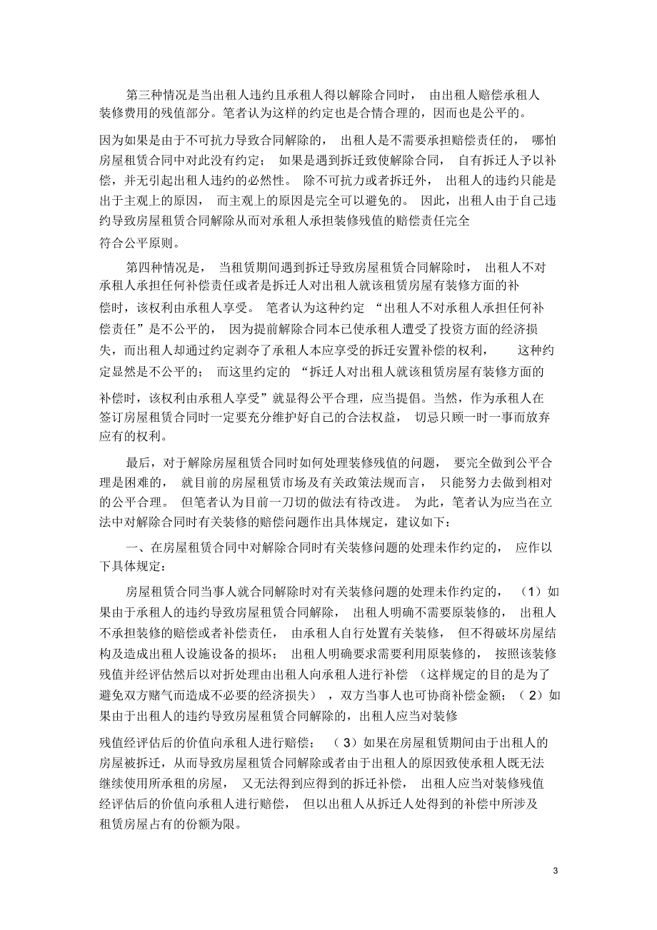 谈谈解除房屋租赁合同中有关装修赔偿的公平性问题_第3页