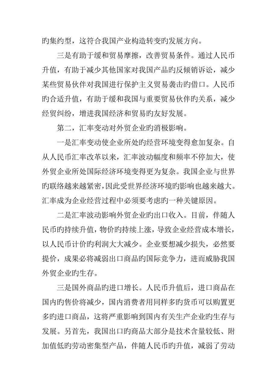 国际贸易企业如何规避汇率风险的研究_第2页