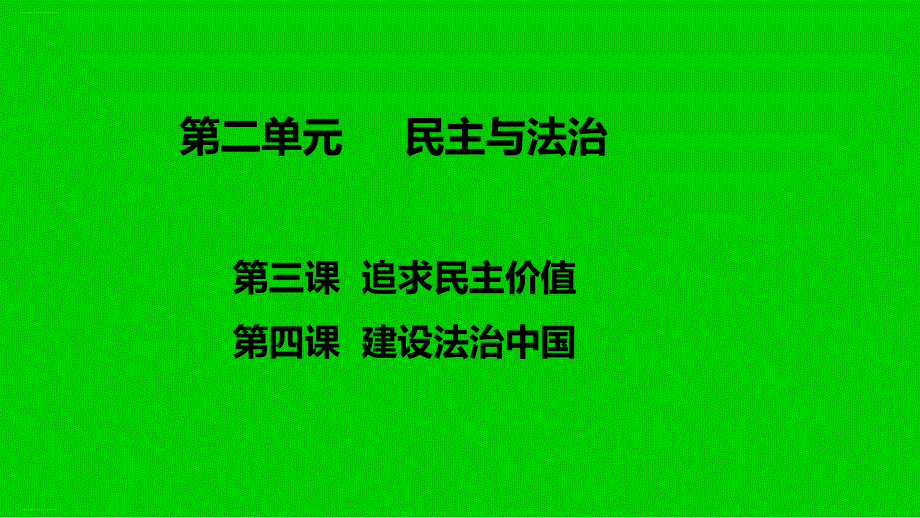人教版九年级道德与法治上册第二单元民主与法治复习ppt课件_第1页