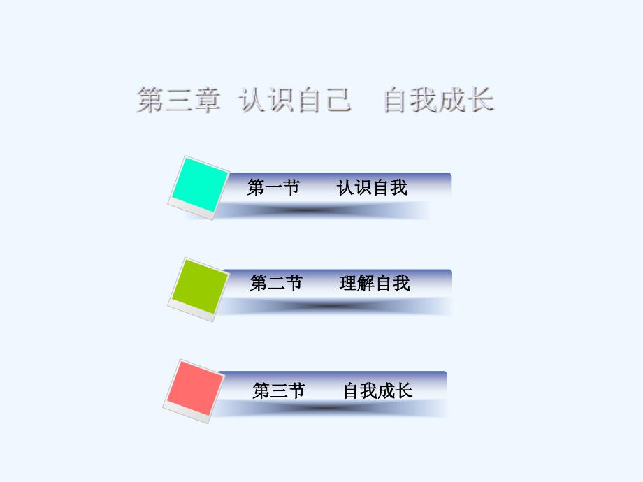 大学生心理健康教育认识自己自我成长课件_第3页