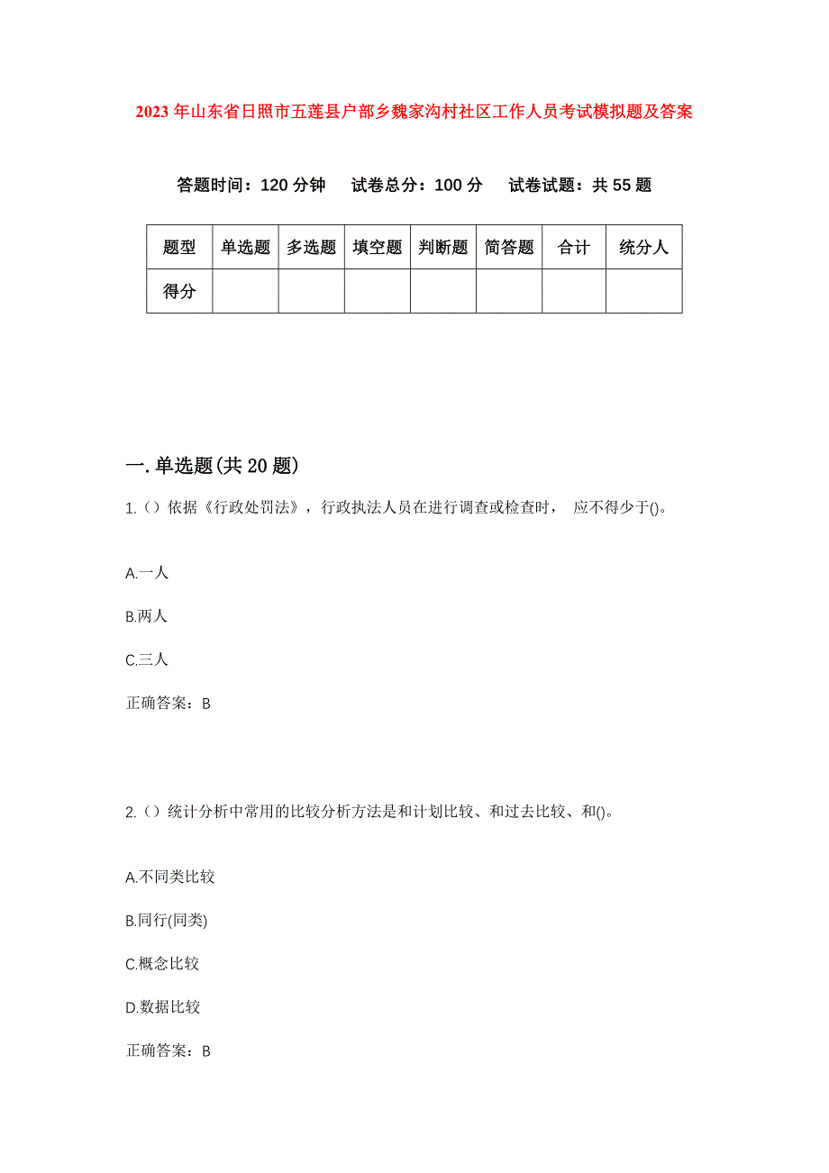 2023年山东省日照市五莲县户部乡魏家沟村社区工作人员考试模拟题及答案_第1页