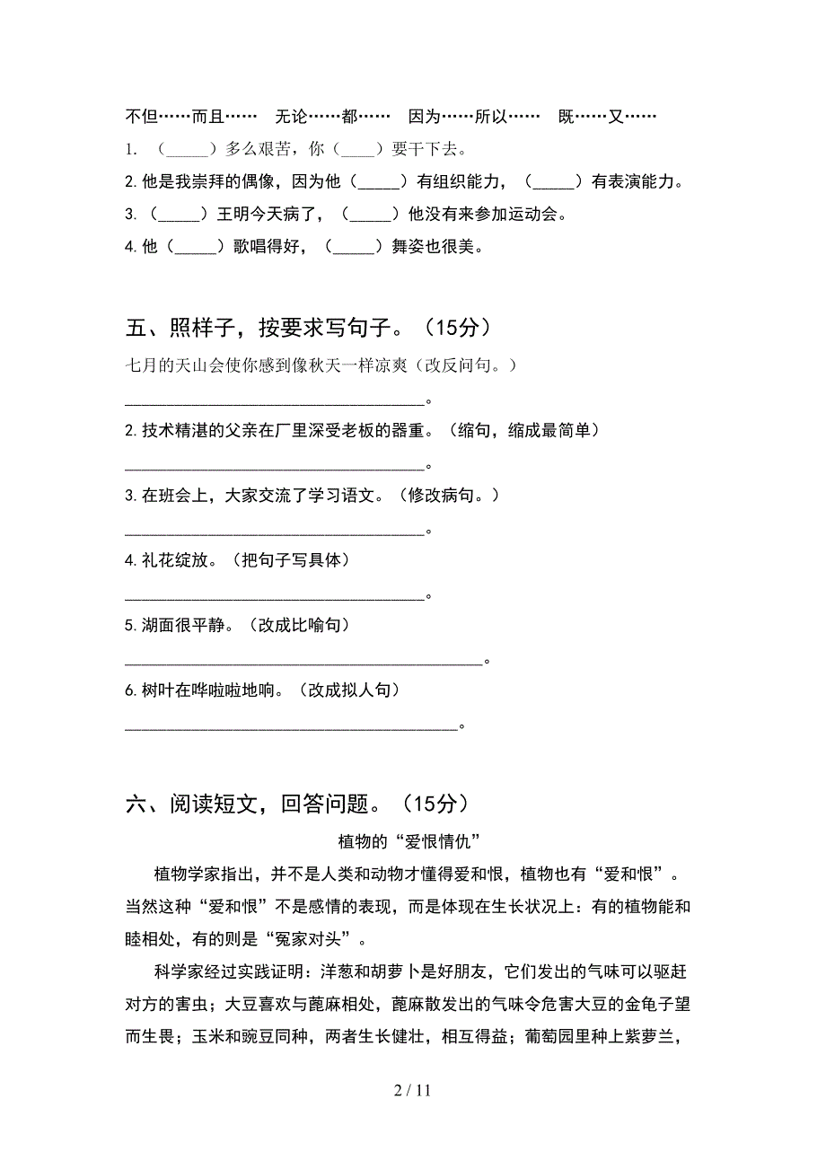 新部编版四年级语文下册期中考试卷推荐(2套).docx_第2页