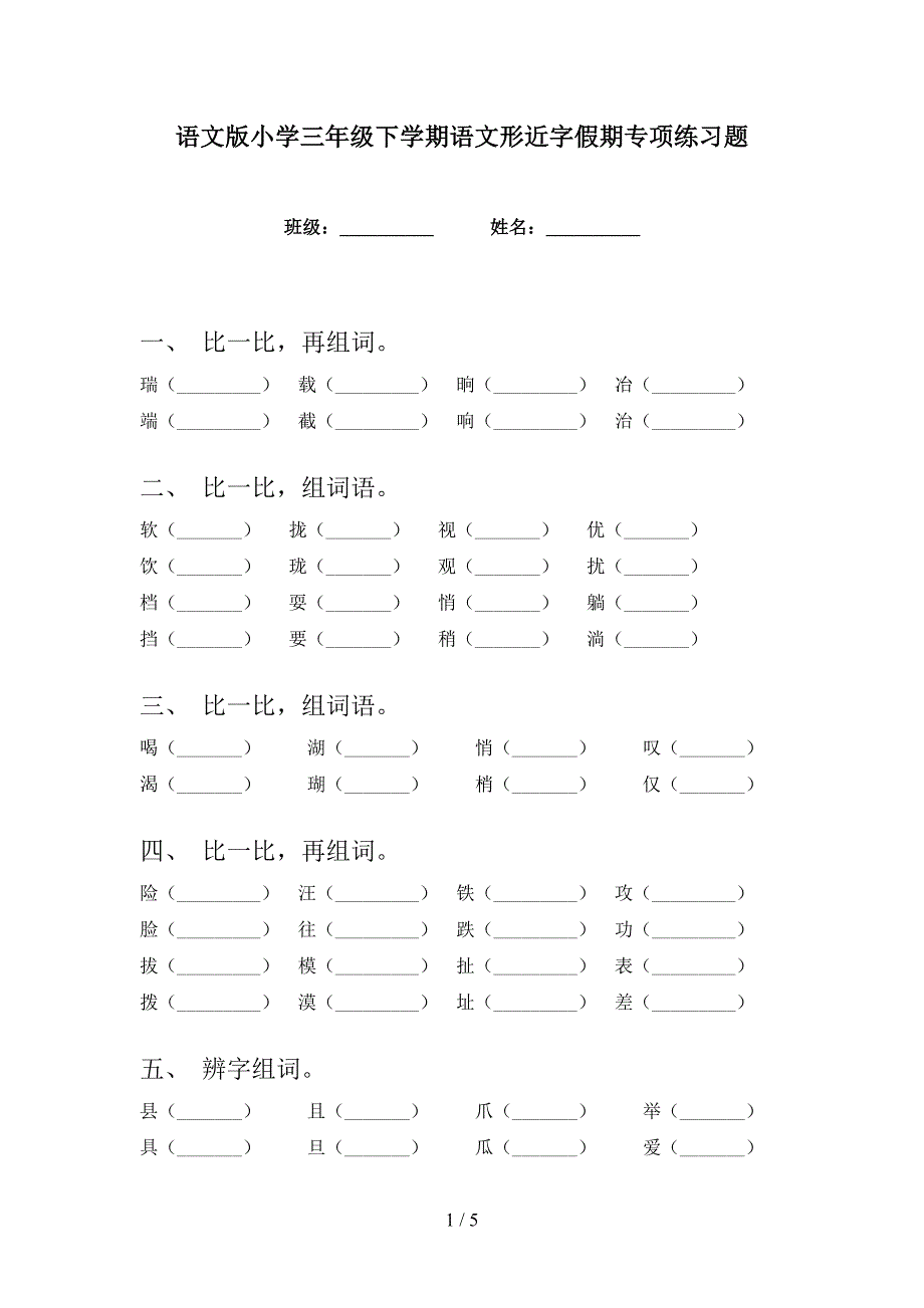 语文版小学三年级下学期语文形近字假期专项练习题_第1页