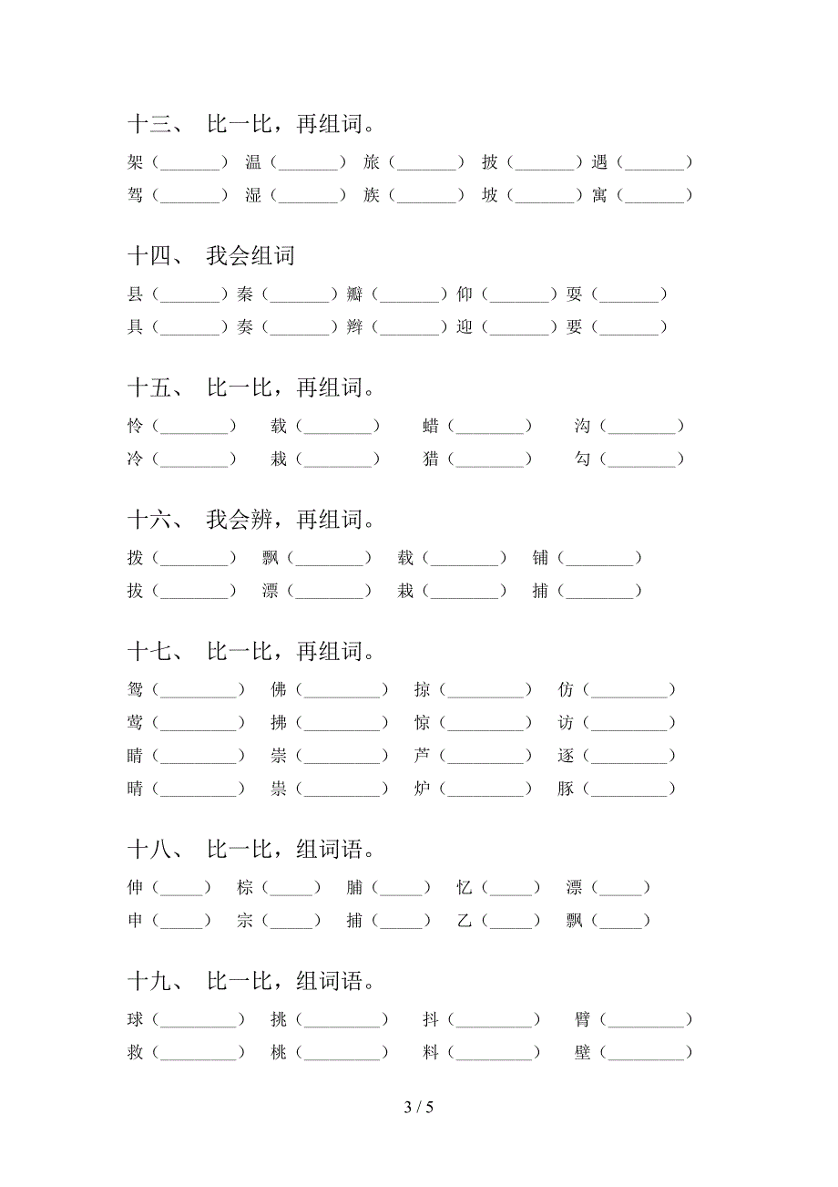 语文版小学三年级下学期语文形近字假期专项练习题_第3页