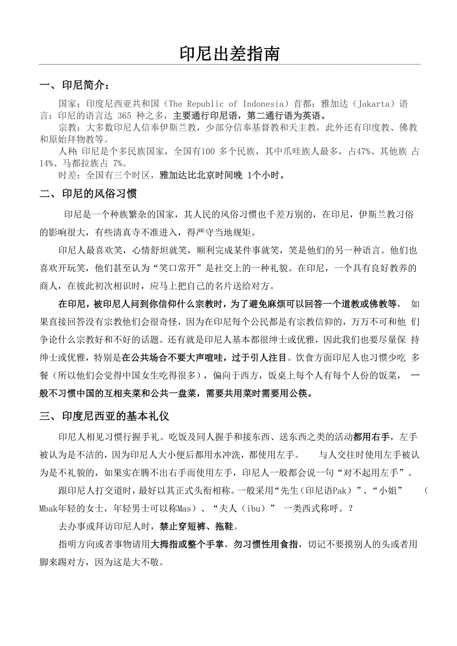 印尼出差注意事项_第1页