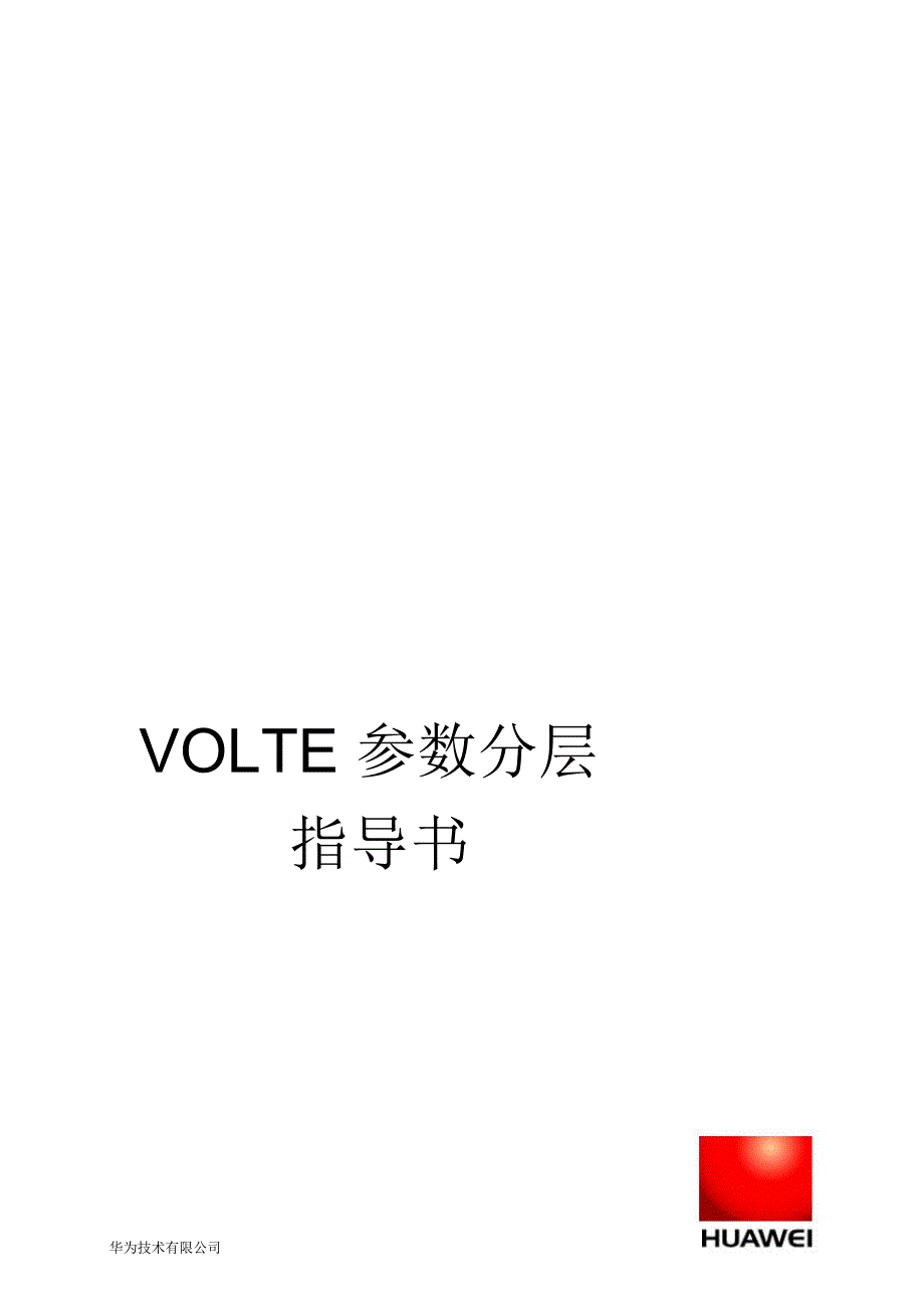 VOLTE参数分层指导书_第1页