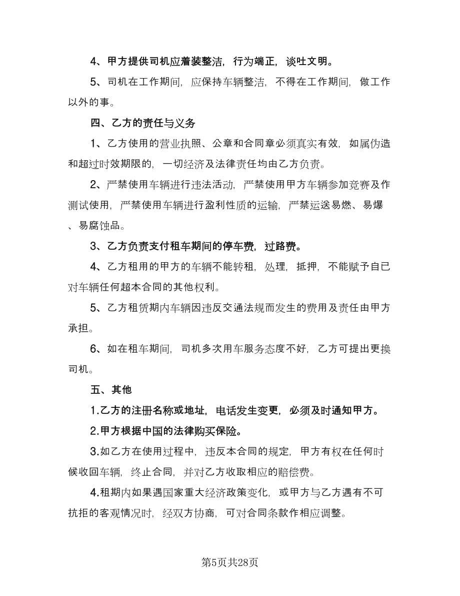 北京市汽车租赁合同电子版（九篇）.doc_第5页