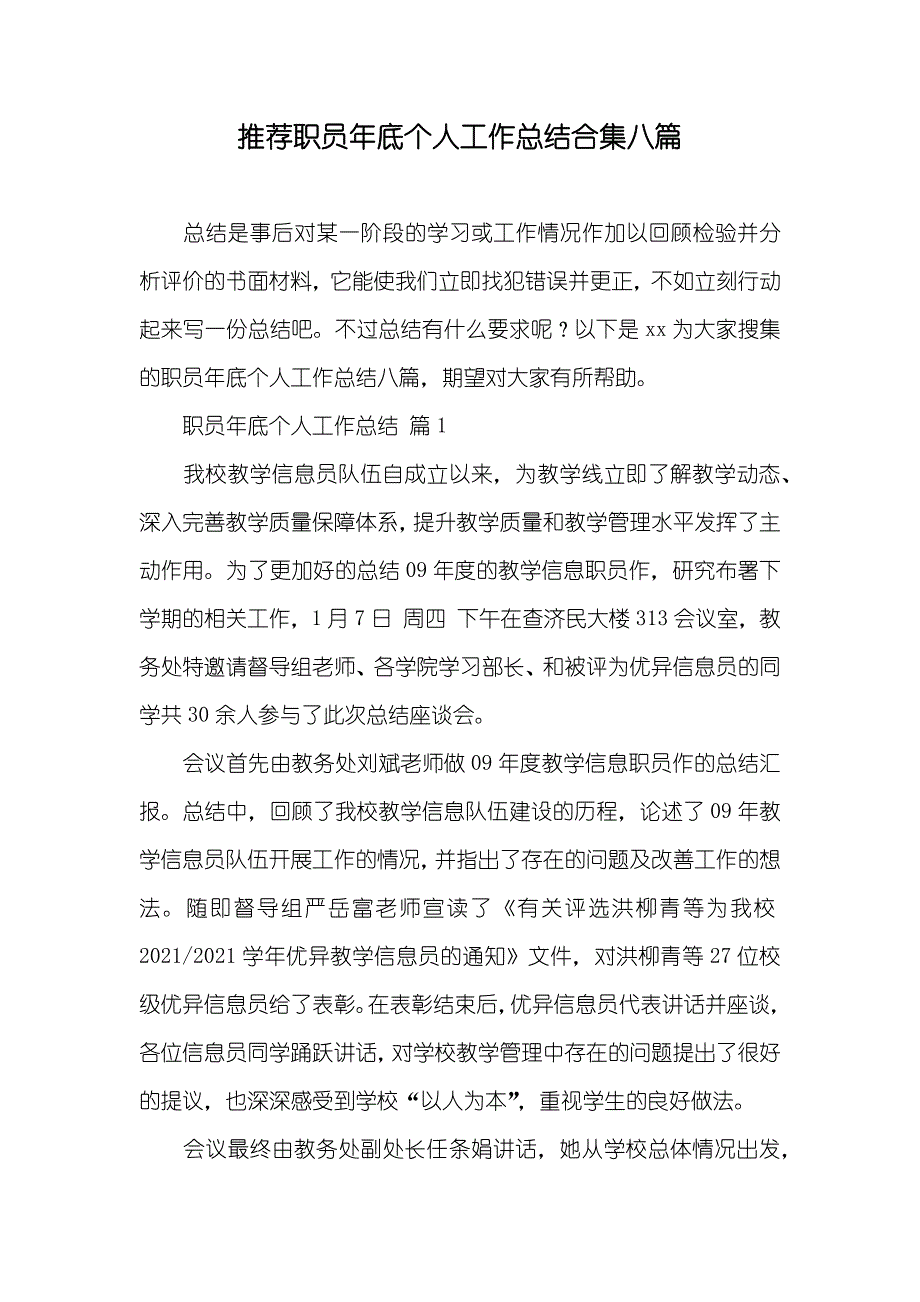 推荐职员年底个人工作总结合集八篇_第1页