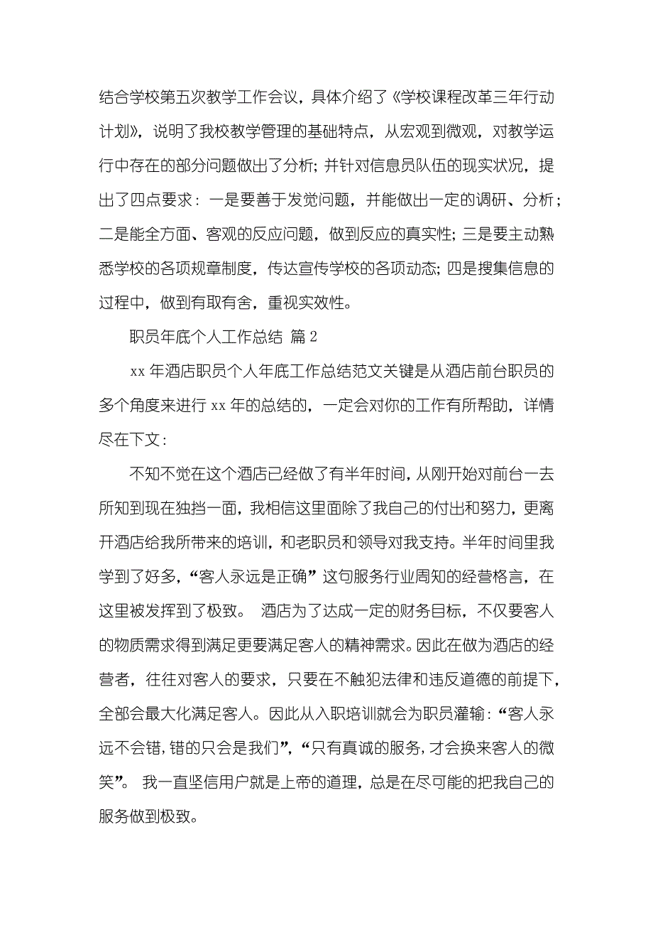 推荐职员年底个人工作总结合集八篇_第2页