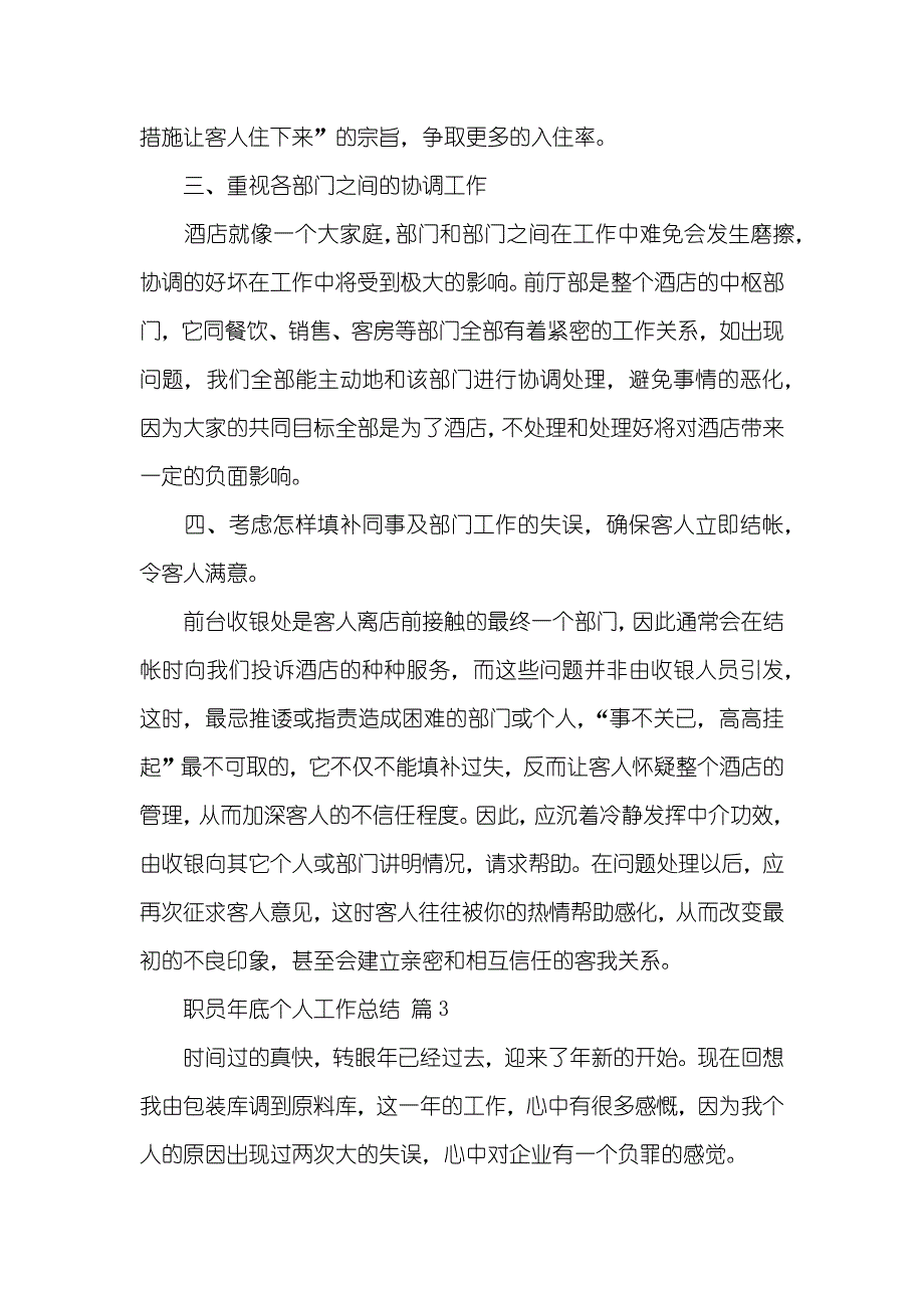 推荐职员年底个人工作总结合集八篇_第4页