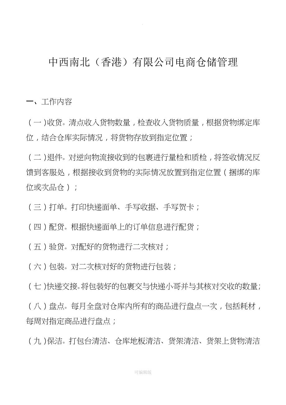 电商仓库运营手册_第1页