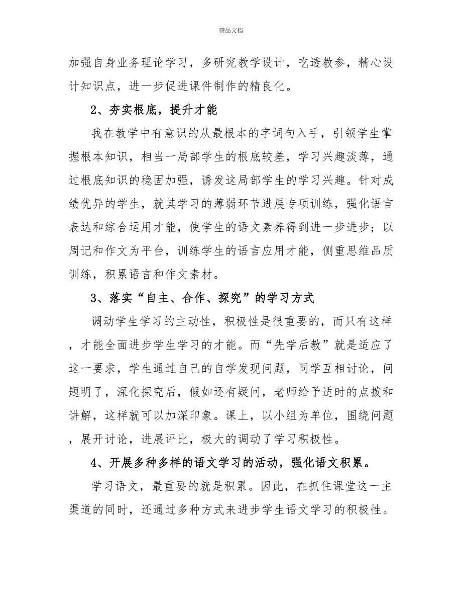 高中语文老师教学工作总结_第5页