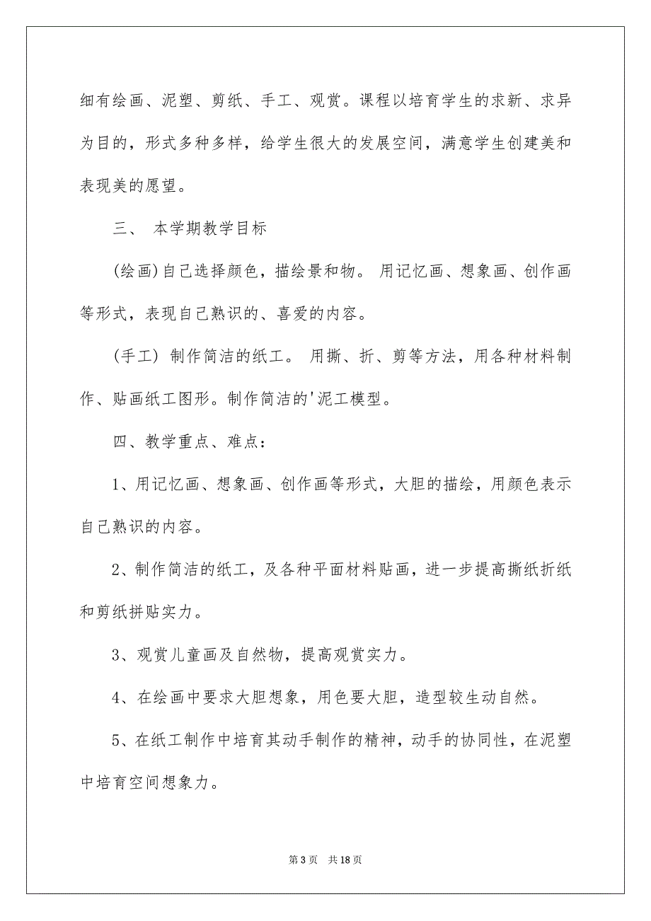 二年级上册美术教学计划_第3页