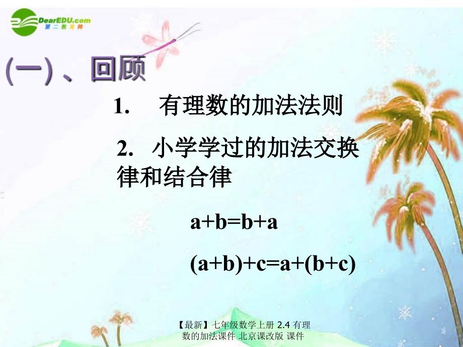 最新七年级数学上册2.4有理数的加法课件北京课改版课件_第1页