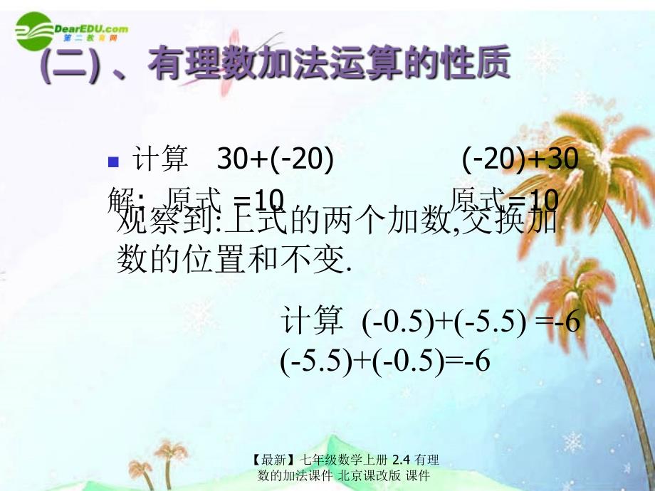 最新七年级数学上册2.4有理数的加法课件北京课改版课件_第2页