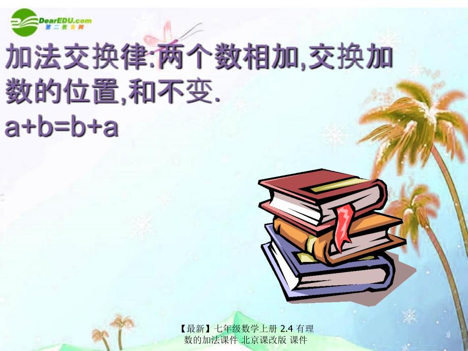 最新七年级数学上册2.4有理数的加法课件北京课改版课件_第3页