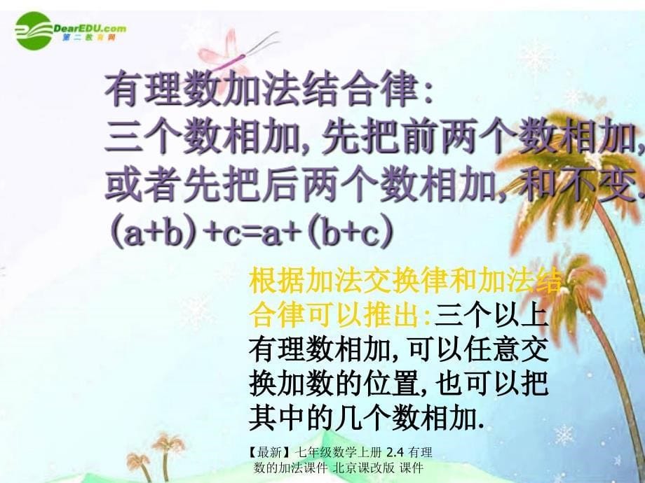 最新七年级数学上册2.4有理数的加法课件北京课改版课件_第5页