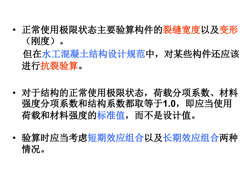 08 钢筋混凝土构件正常使限状态验算_第3页