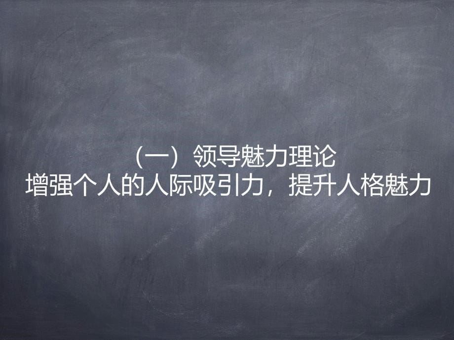 MPA人际沟通理念策略理论技巧艺术课件_第5页