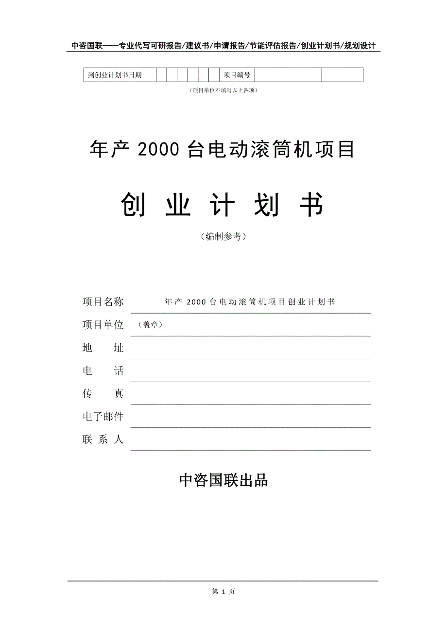 年产2000台电动滚筒机项目创业计划书写作模板_第2页