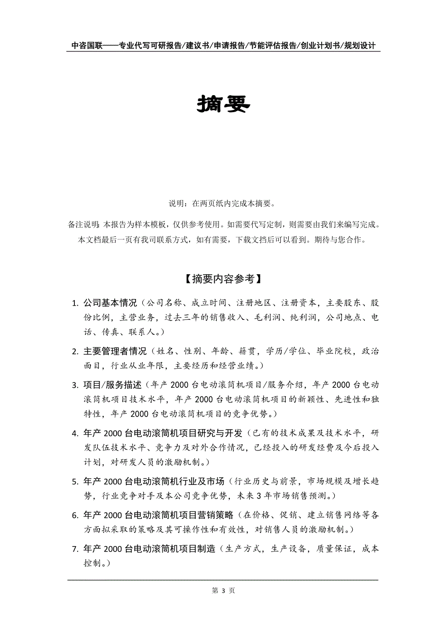 年产2000台电动滚筒机项目创业计划书写作模板_第4页