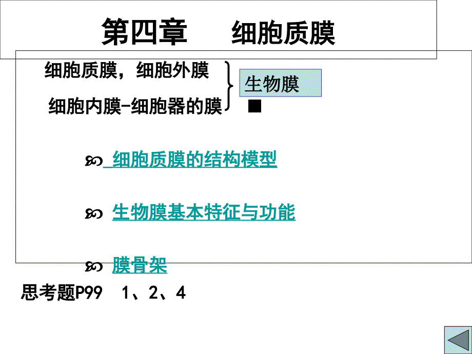 细胞质膜PPT课件_第1页