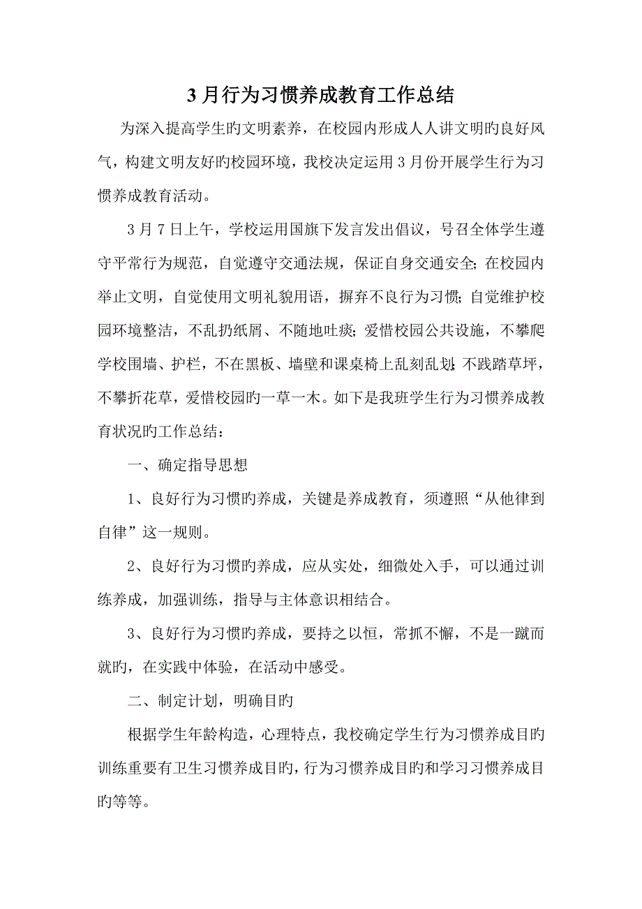 行为习惯养成教育月活动总结_第1页