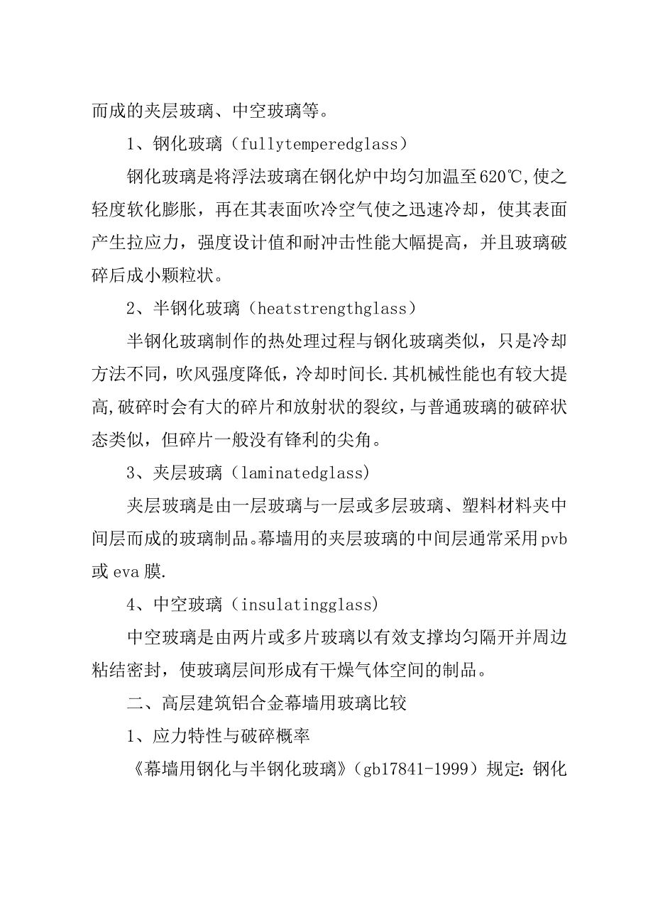 谈论安全玻璃在高层建筑中的使用.docx_第2页