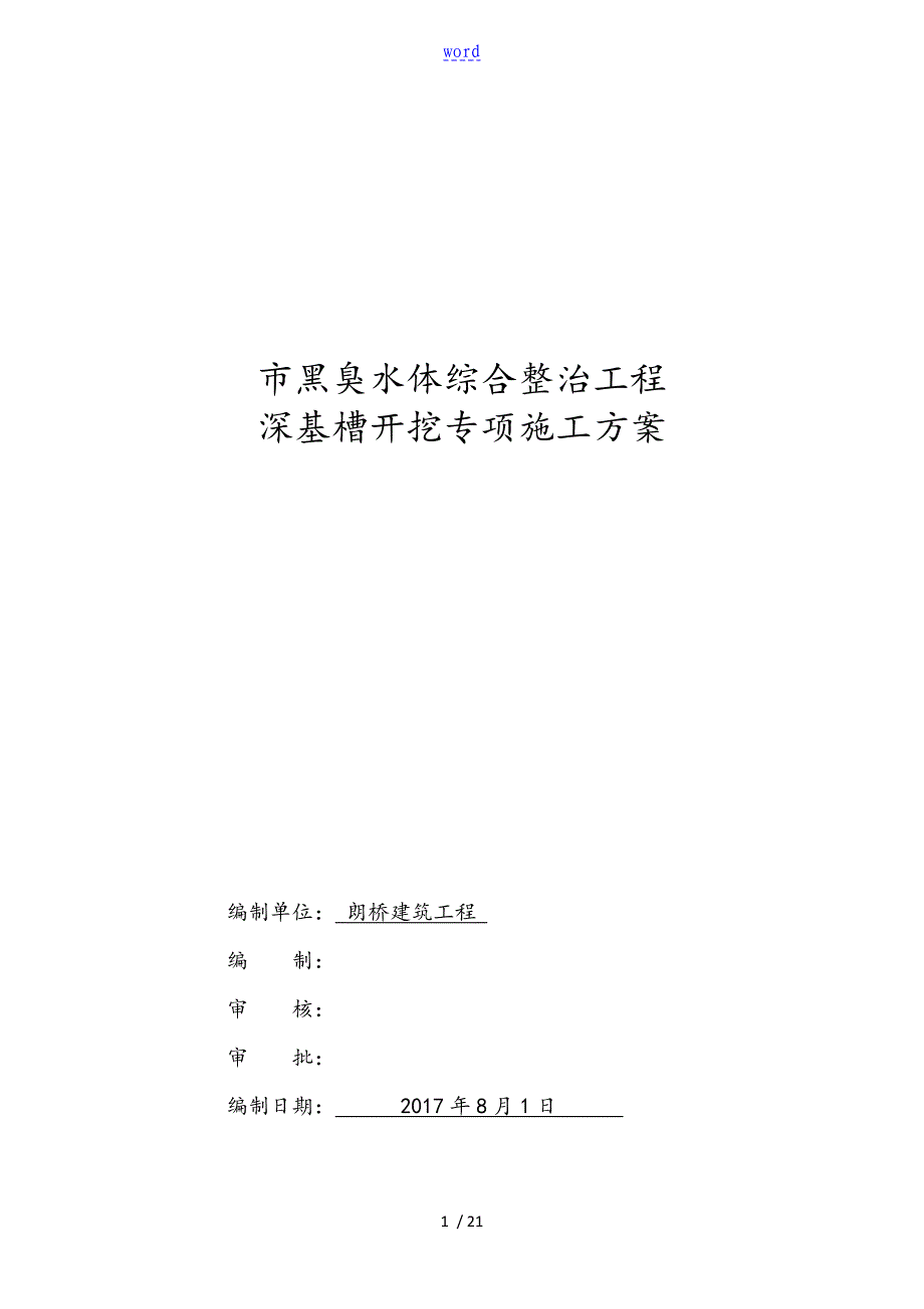 深基槽开挖专项施工方案设计_第1页