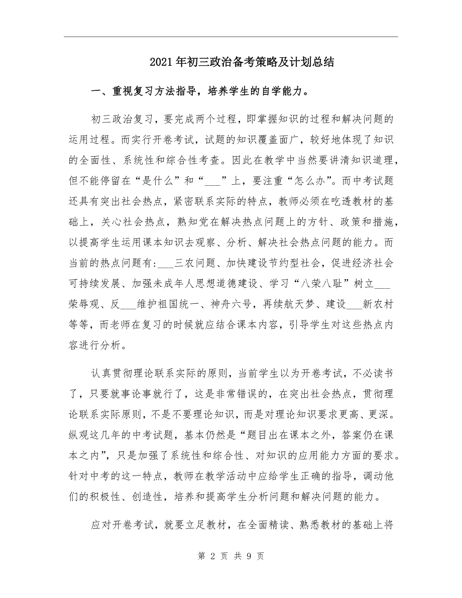 2021年初三政治备考策略及计划总结_第2页