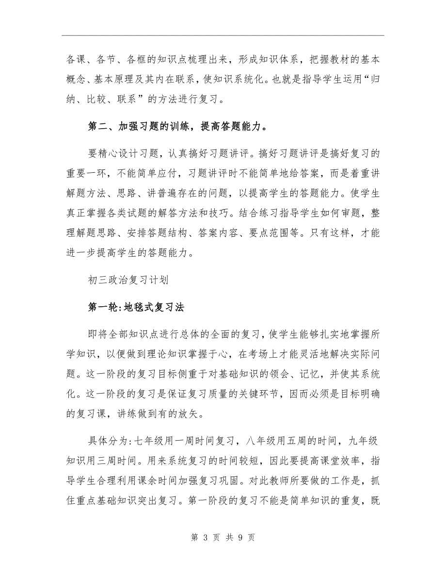 2021年初三政治备考策略及计划总结_第3页