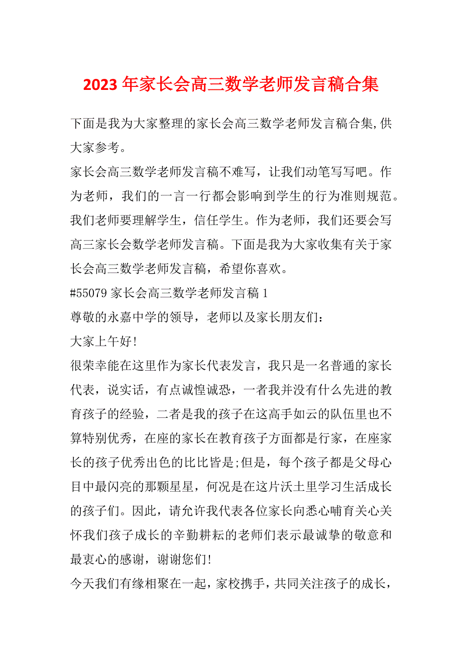 2023年家长会高三数学老师发言稿合集_第1页