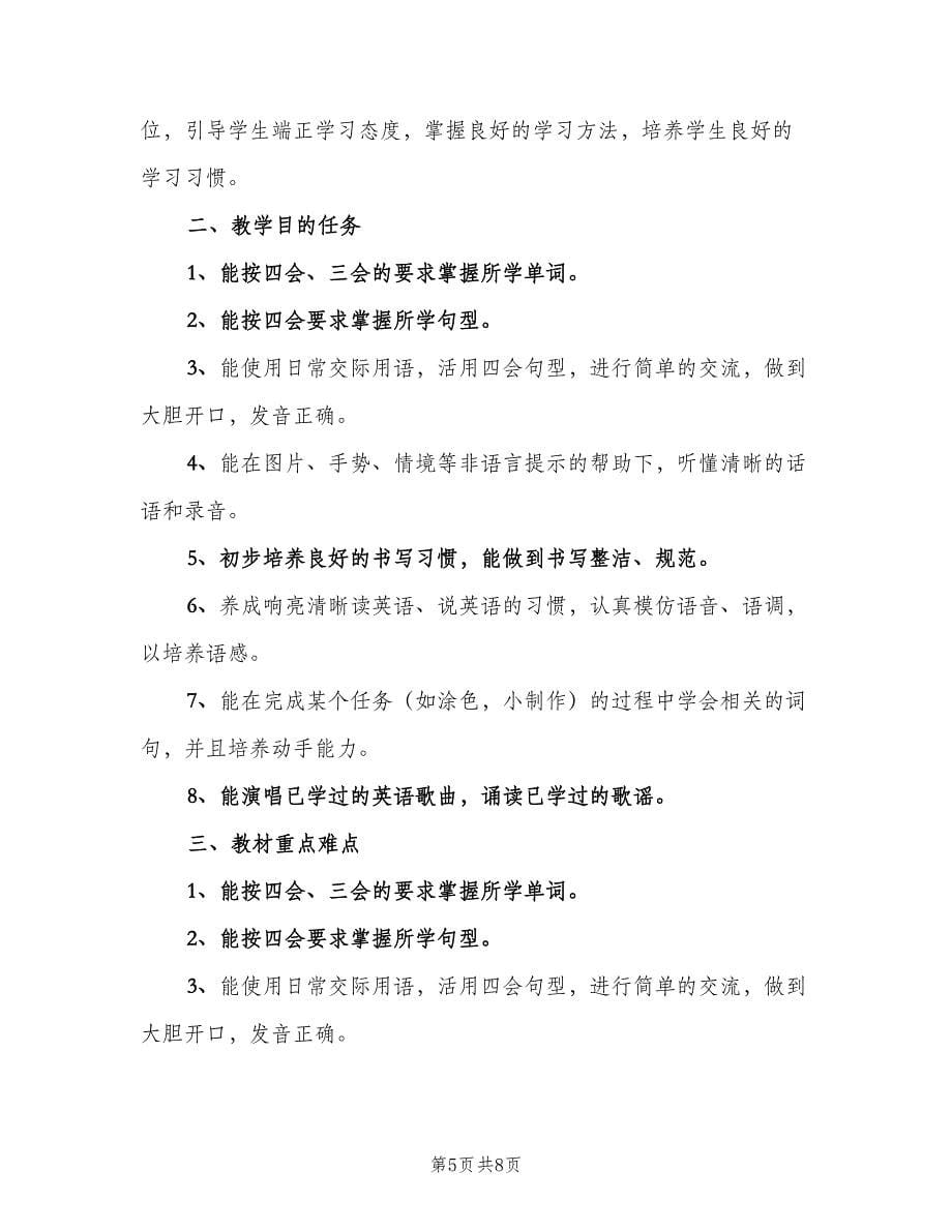 2023年小学四年级上学期英语教师工作计划（3篇）.doc_第5页