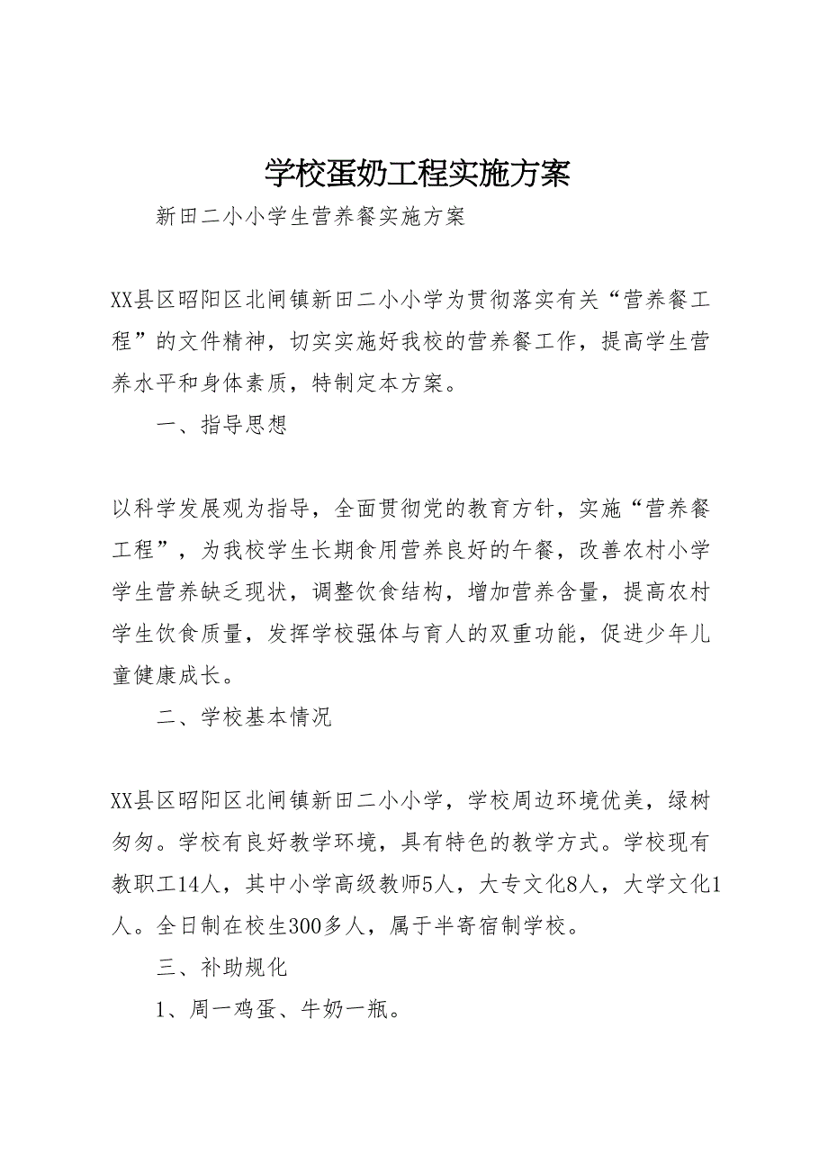 学校蛋奶工程实施方案_第1页