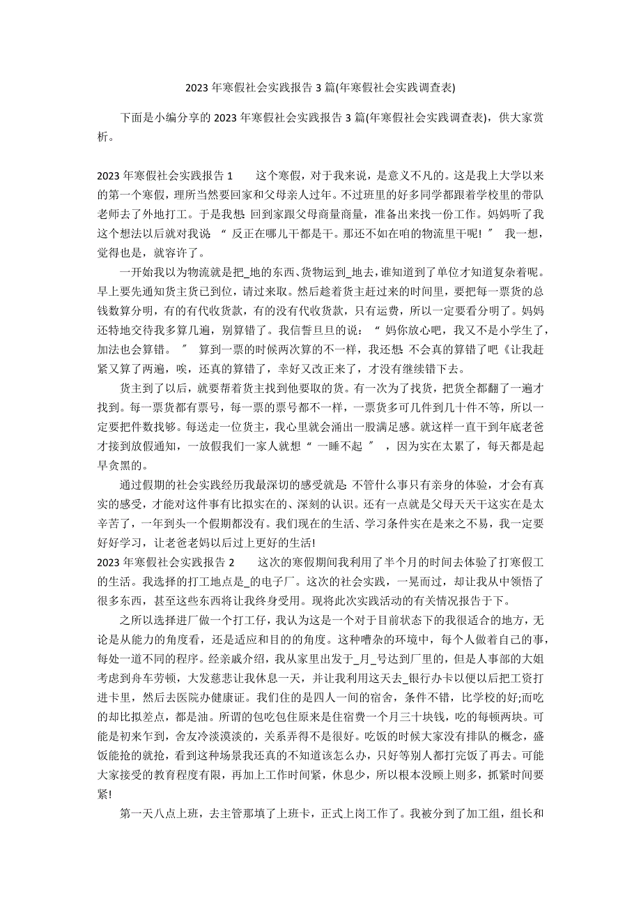 2023年寒假社会实践报告3篇(年寒假社会实践调查表)_第1页