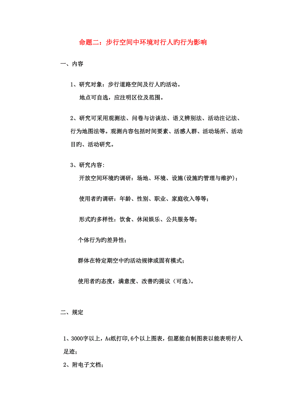 建筑城规第一学期环境心理学期末命题_第4页