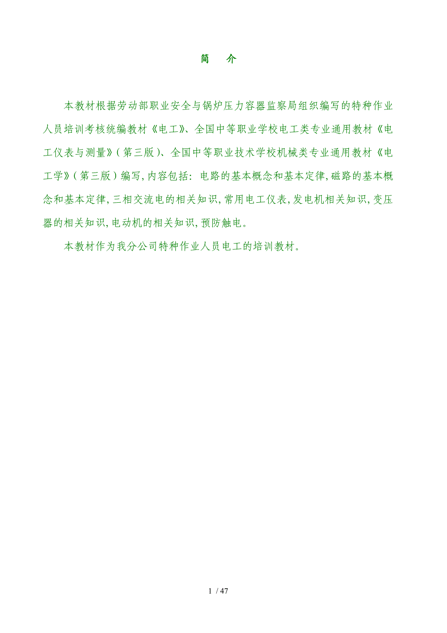电工持证上岗培训资料(DOC 47页)_第1页