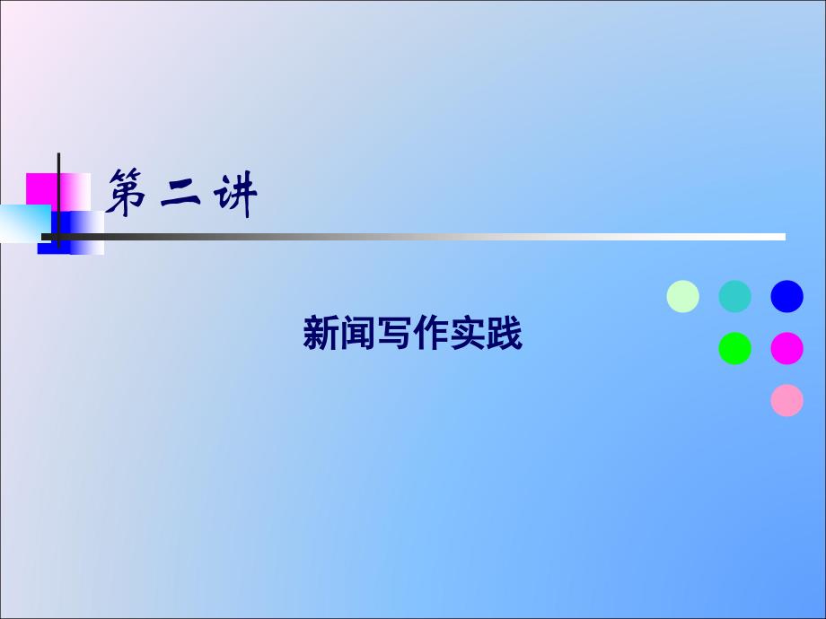 写作基础与训练2新闻写作实践_第1页