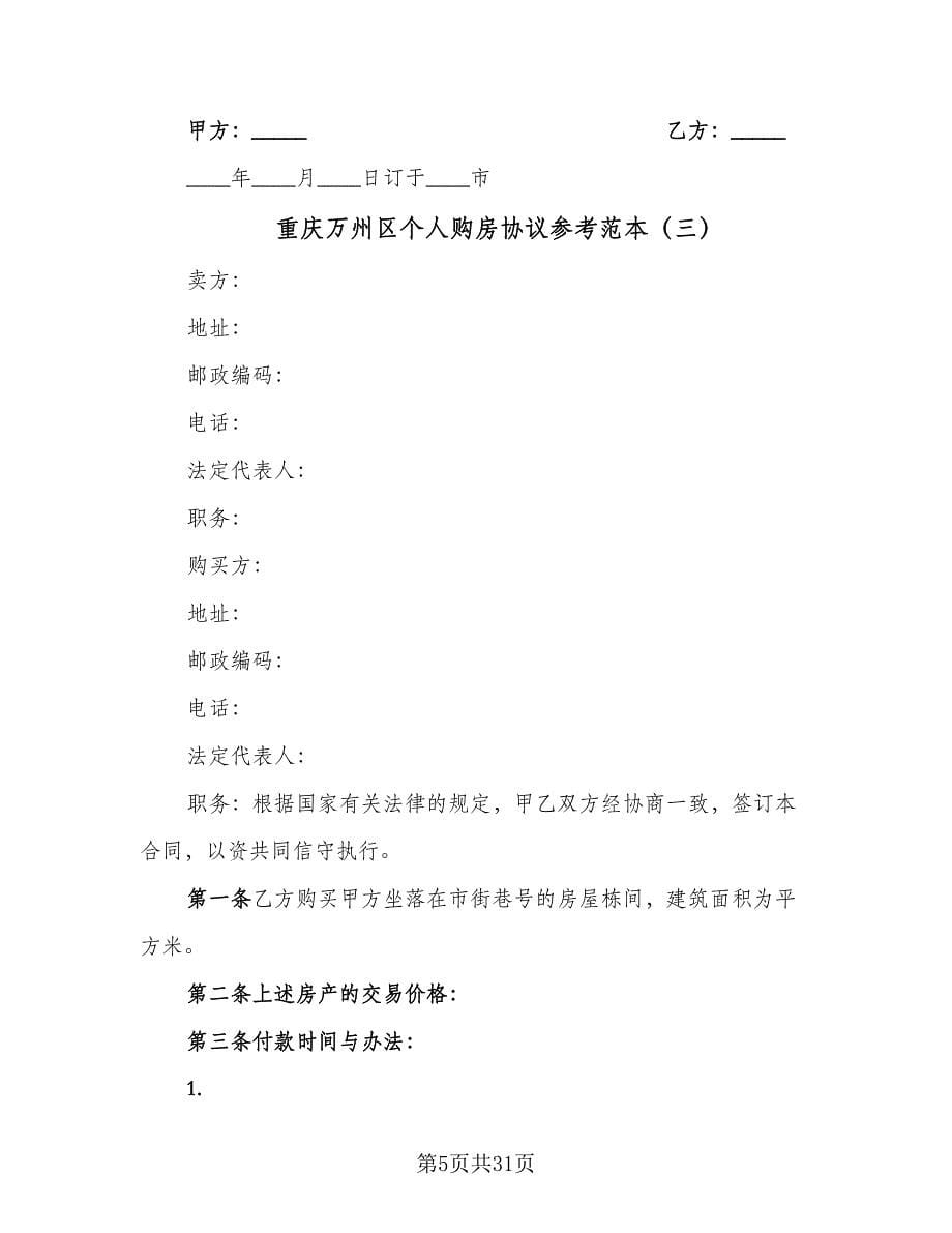 重庆万州区个人购房协议参考范本（11篇）.doc_第5页