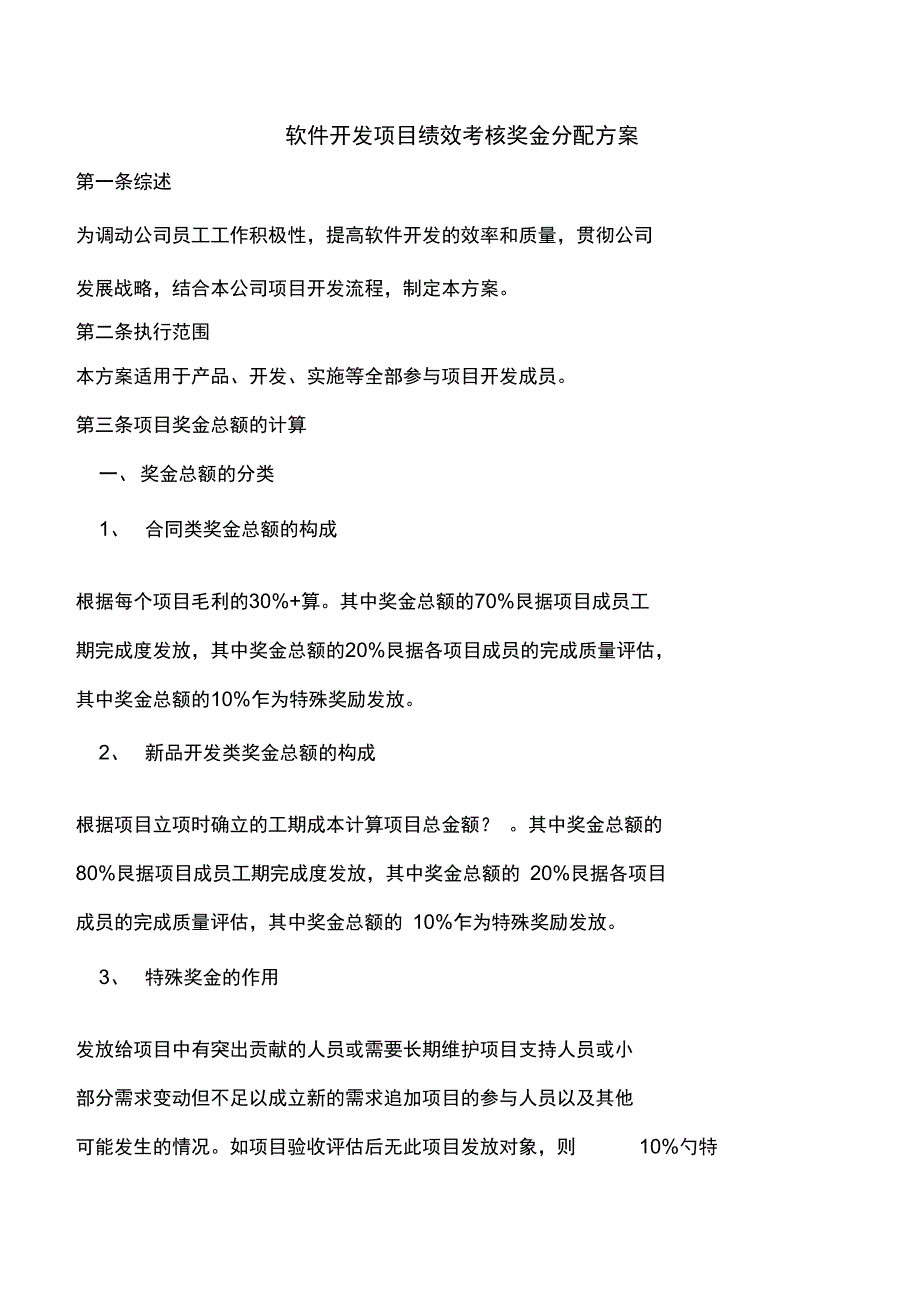 软件开发项目绩效考核奖金分配方案_第1页