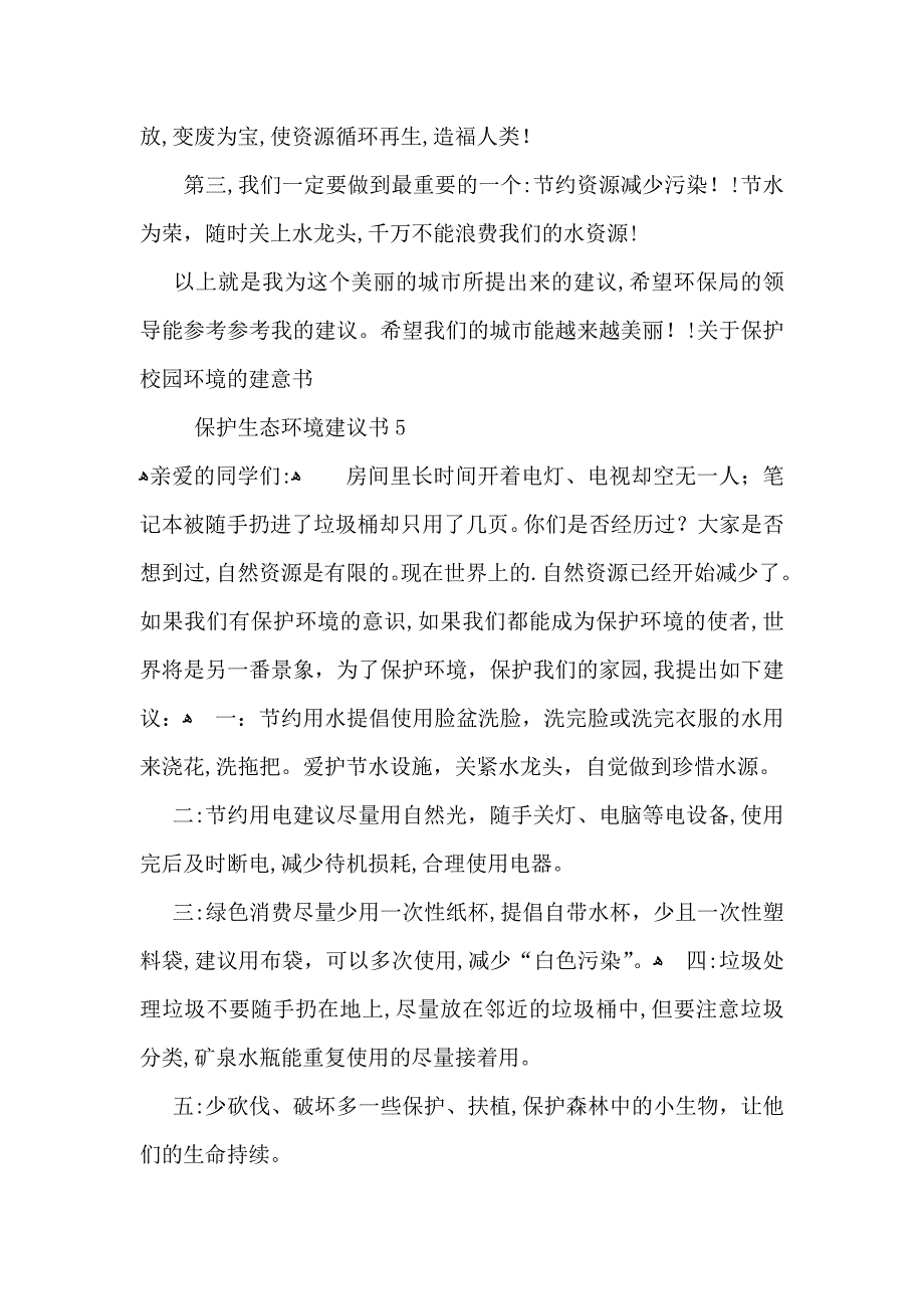 保护生态环境建议书_第4页