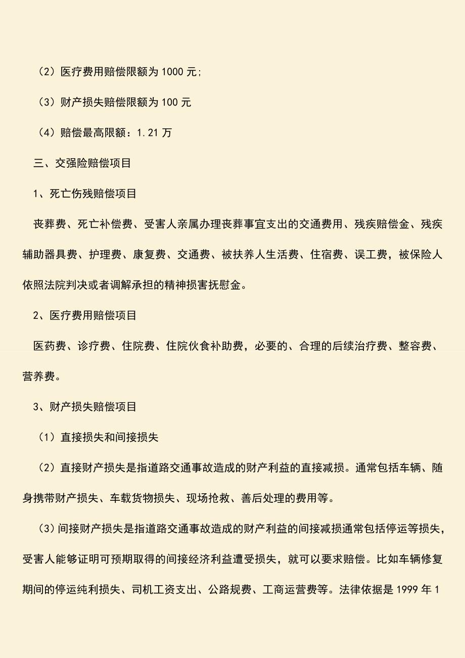 精品推荐：交强险赔什么-赔偿限额是多少？.doc_第2页