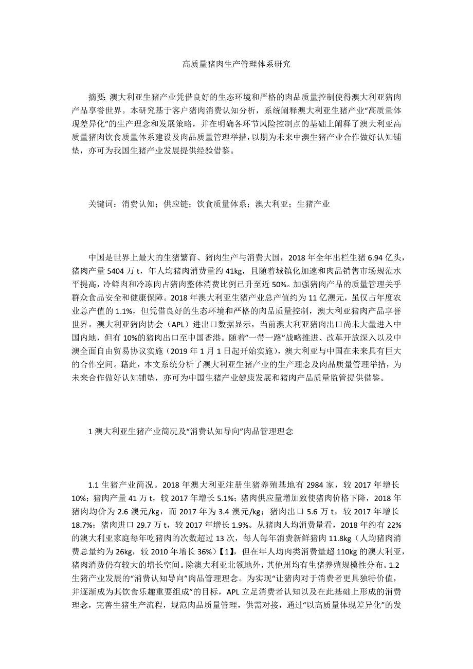高质量猪肉生产管理体系研究_第1页